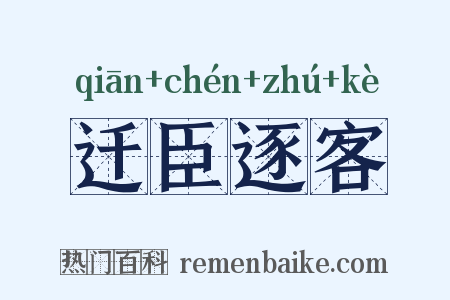 迁臣逐客是什么意思的图片